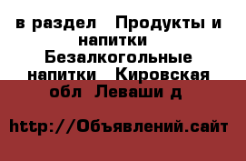  в раздел : Продукты и напитки » Безалкогольные напитки . Кировская обл.,Леваши д.